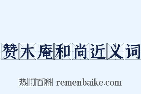 赞木庵和尚近义词是什么意思的图片
